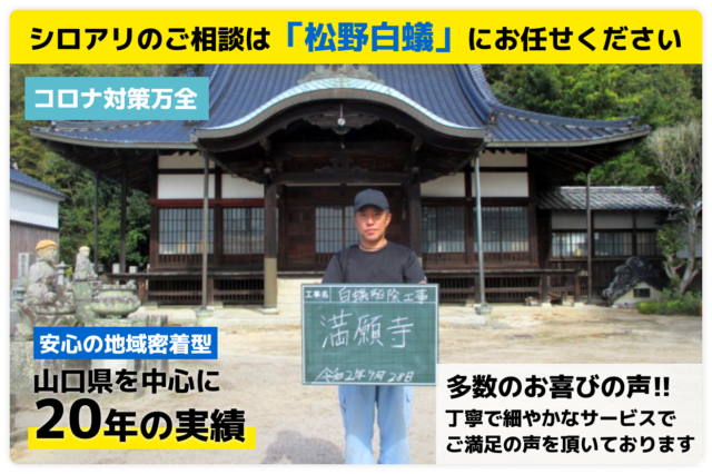 山口県を中心に20年の実績。白蟻の相談は松野白蟻へ